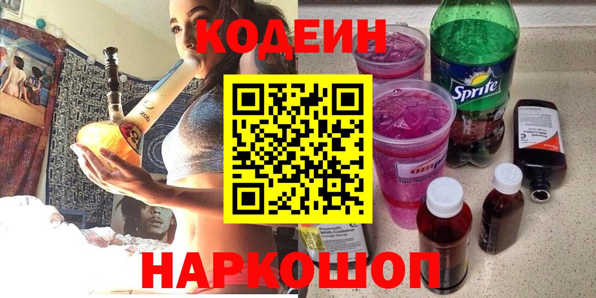 Кодеин напиток Lean (лин)  Вход с VPN  Ишим  Codein напиток Lean (лин) 